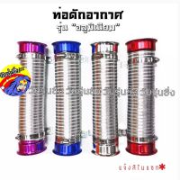 วัยรุ่นซิ่ง AIR INTAKE PIPE ท่ออากาศ ท่อย่น ท่อซิ่ง "ท่อสีเงิน" ท่อมิเนียมยืดได้1เมตร (มีปากแตร4สี) *แจ้งสีในแชท