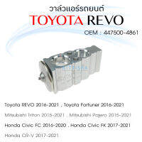 วาล์วแอร์ โตโยต้า รีโว้ Toyota Revo 15-20 วาล์วตู้แอร์ วาล์วแอร์รถยนต์