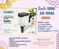 ปั๊มน้ำ SOBO AM-1800A คุณภาพดี แข็งแรง ทนทาน ปั๊มน้ำคุณภาพยอดนิยม (ราคาถูก) SOBO AM1800A