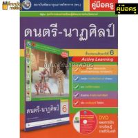 คู่มือครู ดนตรี-นาฏศิลป์ ป.6(พว) ใช้คู่กับชุดกิจกรรม