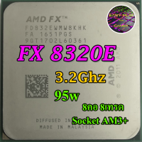 ซีพียู CPU AMD FX 8320 E 3.2 GHz Turbo 4.0 GHz 8คอ 8เทรด Socket AM3+ / ฟรีซิลิโคน1ซอง