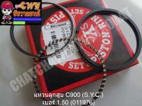 แหวนลูกสูบ C900 (S.Y.C.) เบอร์ 1.50 (011976)