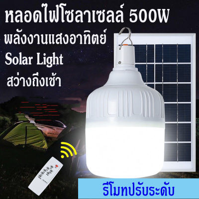 หลอดไฟ โซล่าเซลล์500W Solar Light หลอดไฟ ไฟตุ้ม พลังงานแสงอาทิตย์ แสงขาว แผงโซล่าเซลล์และหลอดไฟ Led