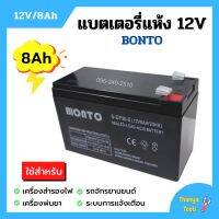 แบตเตอรี่แห้ง แบตเตอรี่เครื่องพ่นยา แบตสำรองไฟ BONTO 12V มีขนาด 8Ah และ 12Ah  แบตใหม่ทุกก้อน ของแท้แน่นอน!!