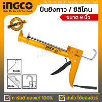 INGCO ปืนยิงซิลิโคน ขนาด 9 นิ้ว (235 มม.) รุ่น HCG0909 ความหนา 1.0 มม. สินค้ามีคุณภาพได้มาตรฐาน แข็งแรง ทนทาน