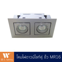 DOwnlight โคมไฟดาวน์ไลท์2ช่อง ดาวน์ไลท์คู่ เหลี่ยม สีขาว รุ่น WL-11054 ขั้วหลอด MR16=2 โคมเปล่า/พร้อมหลอด