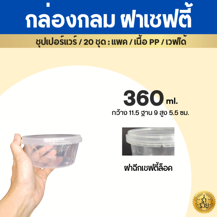 กล่องกลมฝาล็อค-กระปุกฝาเซฟตี้ซีล-ซุปเปอร์แวร์-ล็อคน้ำ100-เวฟได้-25ชุด-แพค