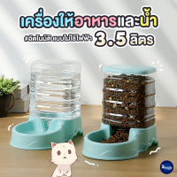 Royalty Pets เครื่องให้อาหารและน้ำสัตว์เลี้ยงอัตโนมัติ แบบไม่ใช้ไฟฟ้า เครื่องให้อาหารและน้ำ ชามข้าว ชามอาหาร หมา แมว RY029