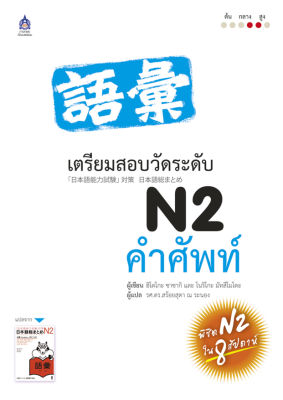 หนังสือเรียนภาษาญี่ปุ่น เตรียมสอบวัดระดับภาษาญี่ปุ่น JLPT N2 คำศัพท์