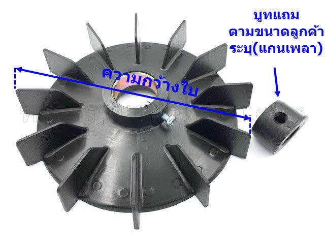 ใบพัดมอเตอร์-พลาสติก-b-9-ขนาด-9