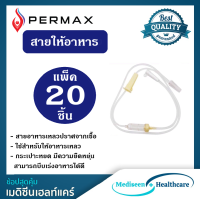 PERMAX สายให้อาหาร ชนิดมีกระเปาะหยด Tube C ( 1แพ็ค20ชิ้น )