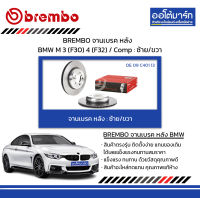 BREMBO จานเบรค หลัง BMW M 3 (F30) 4 (F32) / Comp : ซ้าย/ขวา