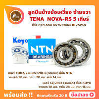 ลูกปืนข้างข้อเหวี่ยง TENA NOVA-RS 5 เกียร์ HONDA -1 คู่ (ขวา เบอร์ TMB2/22CJR2/20C3 -NTN) (ซ้าย เบอร์ 62/28J1NC2 -KOYO) ข้างข้อ ลูกปืนข้อข้อ