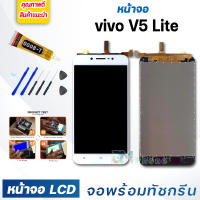 หน้าจอ LCD vivo V5lite,V5 Lite,vivo 1609 จอพร้อมทัชกรีน 2017 จอ + ทัช สำหรับ วีโว่ vivo V5lite สีขาว white แถมไขควง สามารถเลือกซื้อพร้อมกาว