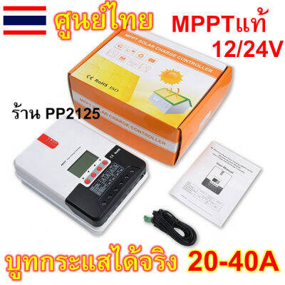 [ประกัน1ปี เครื่องไทย] MPPT 20A 30A 40A บูสกระแสได้จริง ใช้ได้ทั้งแบต12และ24โวล์ท SRNE PP2125