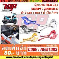 ( Pro+++ ) สุดคุ้ม มือเบรค CRG แต่ง PCX-150 ปี 2012-2020 ZOOMER-X CLICK PCX-125 SCOOPY-i 2009-2015 อย่างดี (มือเบรคคอมบายใส่ไม่ได้) ราคาคุ้มค่า ผ้า เบรค รถยนต์ ปั้ ม เบรค ชิ้น ส่วน เบรค เบรค รถยนต์