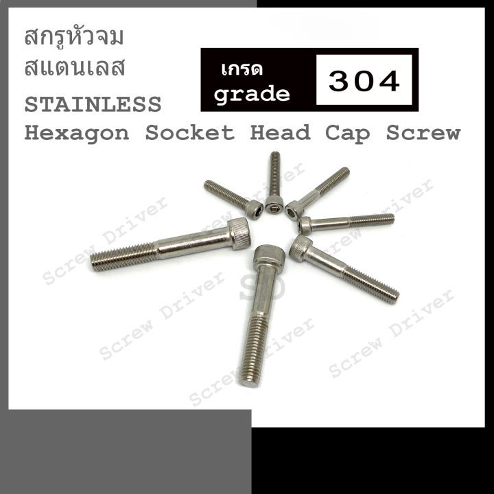สกรูหัวจม-m6-สแตนเลส-hexagon-socket-head-cap-screw-stainless-304