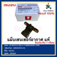 แม็บเซนเซอร์อากาศ แท้(8-98020514-0)ยี่ห้อ  ISUZU รุ่น D-MAX3.0 MU-X TURBO(4HK1 FVR)ผู้ผลิต  DENSO