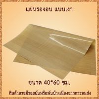 1 แผ่น แผ่นรองอบ เทฟลอน รุ่นเคลือบเงา ขนาด 40*60 ซม. สีน้ำตาล ใช้ซ้ำได้