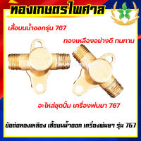 ข้อต่อทองเหลือง เสื้อบนน้ำออก เครื่องพ่นยารุ่น 767