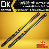 สปริงโช้คหน้าเดิม สปริงโช๊คหน้า สำหรับ WAVE-110i,WAVE-125i ปลาวาฬ,DREAM SUPER CUP สปริงโช๊คหน้าอย่างดี งานเกรด AAA รับประกัน 7 วัน