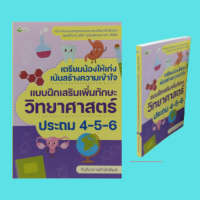 หนังสือเรียน เตรียมน้องให้เก่งเน้นสร้างความเข้าใจ แบบฝึกเสริมเพิ่มทักษะวิทยาศาสตร์ ประถม 4-5-6 : สมบัติของสารและการนำไปใช้ แบบทดสอบ