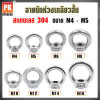 อายนัทห่วงสแตนเลส 304 ขนาด M4-M5 (ราคาต่อชิ้น)