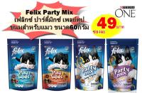 FELIX Party Mix เฟลิกซ์ ปาร์ตี้มิกซ์ เพลย์ทูปขนมสำหรับแมว ขนาด 60กรัม