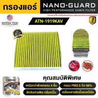 TOYOTA Veloz (2022-2023) ATN-1919K (กรองแอร์ ARCTIC NANO-GUARD FILTER ฆ่าเชื้อโรค + ดูดกลิ่นเหม็น + ดักสารก่อภูมิแพ้)