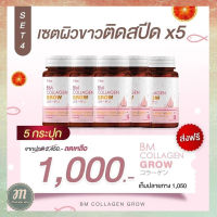 ส่งฟรี BM Collagen Grow ของแท้ บีเอ็ม คอลลาเจน โกรว สูตรใหม่ใสกว่าเดิม   BM Collagen Grow 5 กระปุก