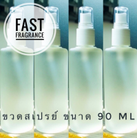 ขวดสเปรย์แก้วขุ่น สำหรับใส่น้ำหอม ขนาด 90 ml