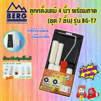 ลูกกลิ้งเคมี BERG 4 นิ้ว พร้อมถาด (ชุด 7 ชิ้น) รุ่น BG-T7