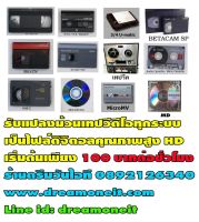 รับแปลงม้วน VDO เป็นไฟล์HD ดิจิตอล ลงแฟลชไดร์ หรือฮาร์ดดิสก์อัดระบบคุณภาพสูง ม้วน VDO VHS -ม้วน Mini DV - ม้วน VDO8-HI8 - Digital8 VHS-C