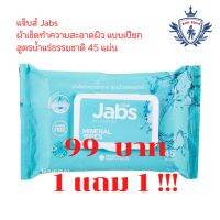 ??โปรสุดเดือด Jabs Mineral Wet Wipes ทิชชู่เปียก สูตรน้ำแร่ธรรมชาติ 45 แผ่น (แพ็คสุดคุ้ม 1 แถม 1) ราคาถูก?? ทิชชู่ ทิชชู่เปียก  ทิชชุ่เปียกเด็ก  ทิชชุ่แอลกอฮอล์ ทิชชุ่เปียกเด็ก กระดาษเปียก