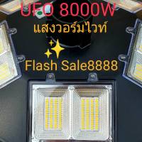 ไฟโซล่าเซลล์ไฟถนน UFO 8000W 10 ทิศทาง โคมไฟถนน ไฟถนน ไฟโซล่าเซลล์ พลังงานแสงอาทิตย์ Solar Street Lightพลังงานแสงอาทิตย์100%เลือกแสงที่ต้องการก่อนจ้า