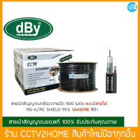 dBy สาย RG6 CCTV500AC ชิลด์ 95% สายนำสัญญาณกล้องวงจรปิด ยาว500เมตร มีสายไฟ (สีดำ)