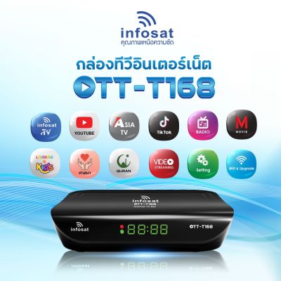 INFOSAT OTT-T168 กล่องดูทีวีผ่านอินเตอร์เน็ต พร้อมแอพดูทีวี ไม่มีรายเดือน สามารถดู Youtube