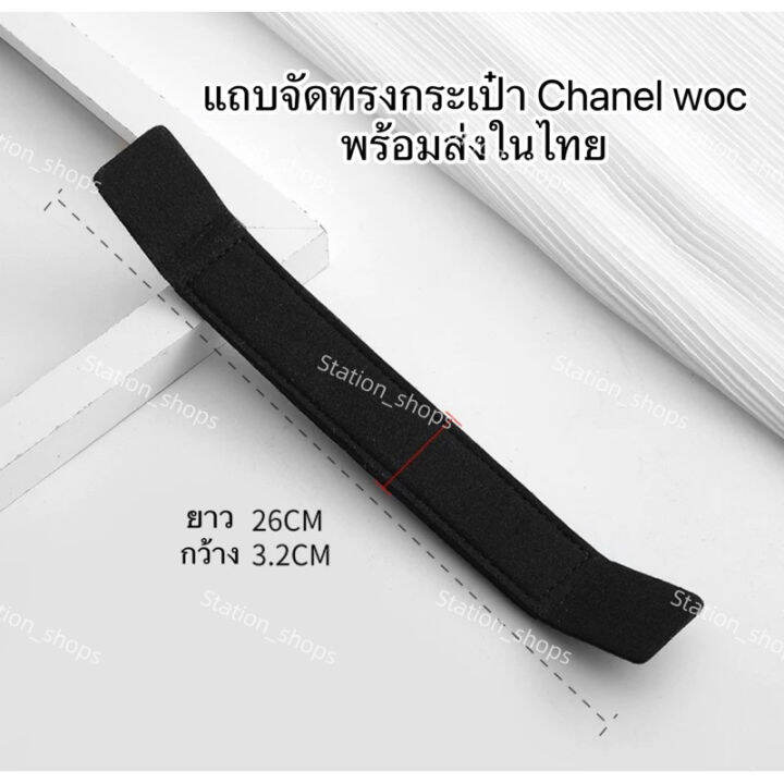 พร้อมส่ง-แผ่นจัดทรงกระเป๋า-chanel-woc-และwoc-รุ่นอื่นๆ-size-26-3-2-cm-ผ้าสักหลาด-ตัดเย็บอย่างดี-ครอบคลุมถุงข้างกระเป๋า