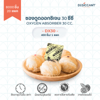 ซองดูดออกซิเจน 30ซีซี 8000 ชิ้น Oxygen Absorber DX30 x 8000pcs กันเชื้อรา กันหืน กันมอดแมลง ยืดอายุอาหารแห้ง ขนมคีโต ขนมเปี๊ยะ ขนมไหว้พระจันทร์