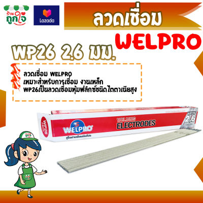 ลวดเชื่อม ลวดเชื่อมโลหะ ลวดเชื่อมเหล็ก ลวดเชื่อมWELPRO WP26 2.6x350 มม. 1 กล่อง