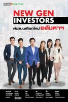 New Gen Investors ต้นแบบเลือดใหม่อสังหาฯ stock2morrow