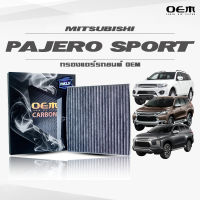 กรองแอร์คาร์บอน OEM กรองแอร์ Mitsubishi Pajero Sport  มิตซูบิชิ ปาเจโร่ สปอร์ต ปี 2004-2014 , 2015-2019 , 2020-ขึ้นไป