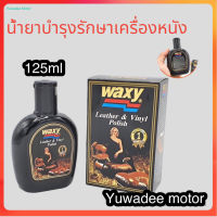 WAXY น้ำยาเคลือบเบาะ แว๊กซี่​ 125​ ml. น้ำยาเคลือบเบาะหนัง เคลือบเบาะ เคลือบเบาหนัง