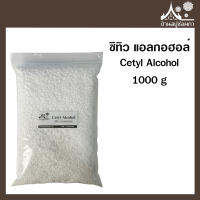 Cetyl Alcohol (ซิทิว แอลกอฮอล์) เม็ดครีมนวดผม ขนาด 1000 กรัม สร้างเนื้อครีม เพิ่มความหนืด