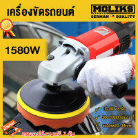 MOLIK เครื่องขัดสีรถยนต์ ช่างขัด เครื่องขัดสีรถ เครื่องขัดมัน 1580 วัตต์ เครื่องแว็กซ์ เครื่องเคลือบผนึก มอเตอร์ทองแดงคุณภาพสูง สะดวก/ปลอดภัย 6 นิ้ว ปรับได้ 7 ระดับ เหมาะการใช้งานทุกประเภทเรื่องขัดมัน