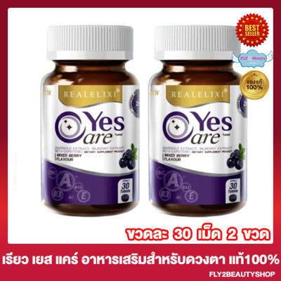 Real Elixir Yes Care เยส แคร์ ผลิตภัณฑ์เสริมอาหารเพื่อดวงตา อาหารเสริมเพื่อดวงตา [30 เม็ด/กระปุก] [2 กระปุก]
