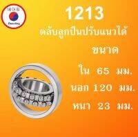 1213 ตลับลูกปืนเม็ดกลมปรับแนวได้ ขนาด ใน 65 นอก 210 หนา 23 มม. ( Self-Aligning Ball Bearings ) 1213TN เพลาตรง 65x120x23 65*120*23 mm. โดย Beeoling shop"