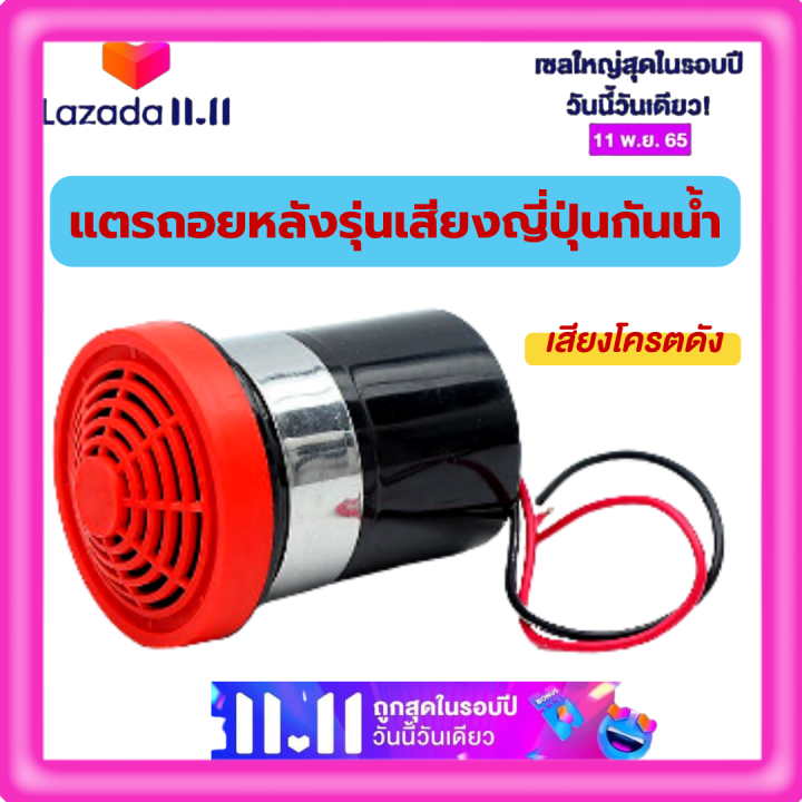 เสียงถอยหลัง-แตรถอย-ออดถอย-12v-24v-เสียงสัญญาณถอยรถ-แตรรถ-แตรเตือน-รถยนต์-รถโฟคลิฟ-รถบรรทุก-รถพ่วง-แบคโฮ-ดำ-แดง-มีรับประกัน-พร้อมส่ง