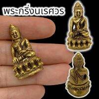 [nam01]พระกริ่งวัดบวรนิเวศวรวิหาร เนื้อทองเหลือง ขนาดประมาณ 3 ซม เสริมสิริมงคล เสริมดวงชะตาแคล้วคลาดกันภัยมหาอุด