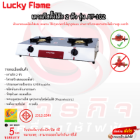 เตาเเก๊สตั้งโต๊ะ Luckyflame รุ่น AT-102 รับประกันวาล์วเปิดปิด 5ปี